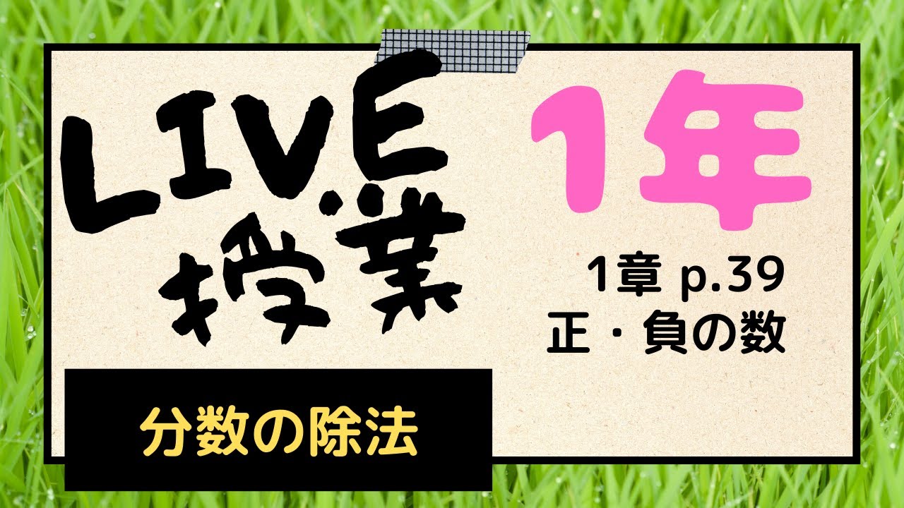 Live授業 4 28 火 19 30 20 10 1年生1章 正の数 負の数p 39 Live授業 4 28 火 19 30 20 10 1年生1章 正の数 負の数p 39