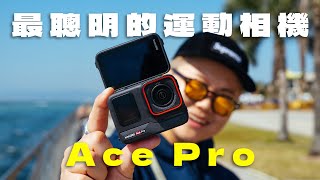 目前運動相機中的最勁最聰明！Insta360 ACE Pro：再次同Leica合作做出低光拍攝的怪獸！4K 120P｜48MP拍照｜強大AI功能｜