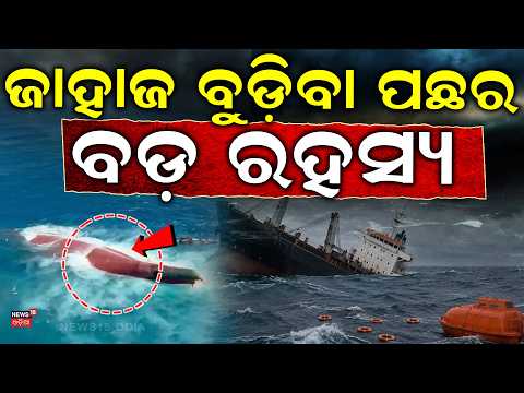 ଜାହାଜ ବୁଡ଼ି ପଛର ରହସ୍ୟ? Indonesia Ship Sinks: Virgo Transport-8 Carrying 243 Sinks in Java Sea | N18G