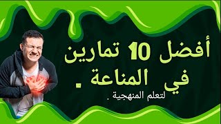 حل أفضل 10 تمارين في المناعة 🦠 [ شعبة رياضيات و شعبة علوم تجريبية ] .