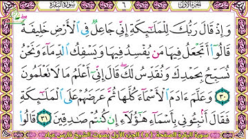 سورة البقرة الصفحة 5..6الجزء الاول بصوت فارس عباد