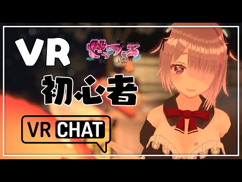 【 VRC 】視聴者参加OK！フルトラきちゃぁ！【  Vtuber game せっつぇる 】#vrchat