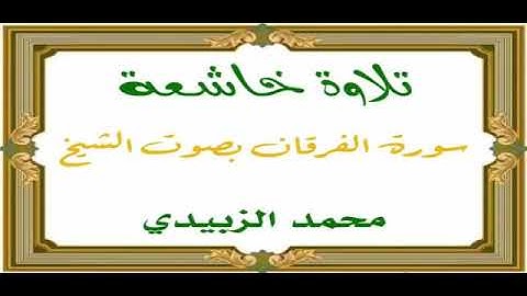 تلاوة خاشعة لسورة الفرقان للقارئ/ محمد فتيني الزبيدي.