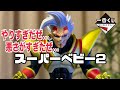 【一番くじ】ドラゴンボール vsオムニバスアルティメットB賞 スーパーベビー２　やりすぎだぜ！ベビー！開封！