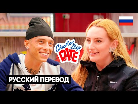 CENTRAL CEE ИНТЕРВЬЮ - СВИДАНИЕ | Chicken Shop Date перевод на русский