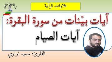 تلاوة آيات بينات من سورة البقرة