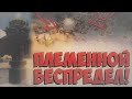 Племенной Беспредел! [Spore Приколы #6]