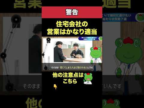 【警告】住宅会社の営業はかなり適当
