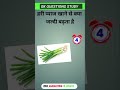 हरी प्याज खाने से क्या तेजी से बढ़ता है gk questions and answers #gk #video #viral #shorts
