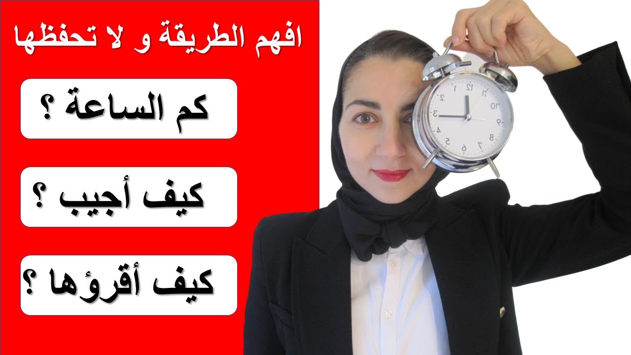 كيف أقرأ الساعة باللغة الفرنسية - تعلم اللغة الفرنسية من الصفر للمبتدئين