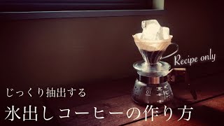 じっくり抽出する氷出しコーヒーの作り方