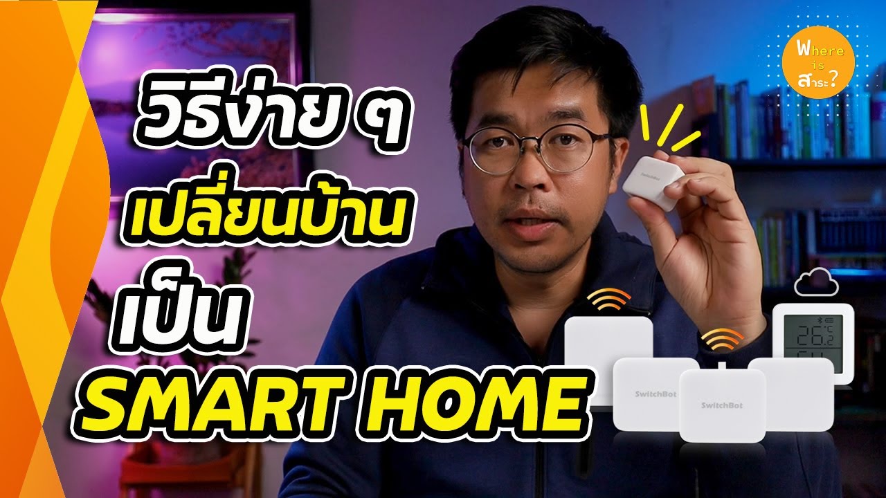 อุปกรณ์ ไฟฟ้า ภายใน บ้าน  2022 Update  เปลี่ยนบ้าน เป็น Smart Home ง่าย ๆ ด้วย SwitchBot | สาระ รีวิว