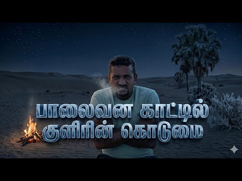 The Hidden Danger of the Desert || Dangerous Cold