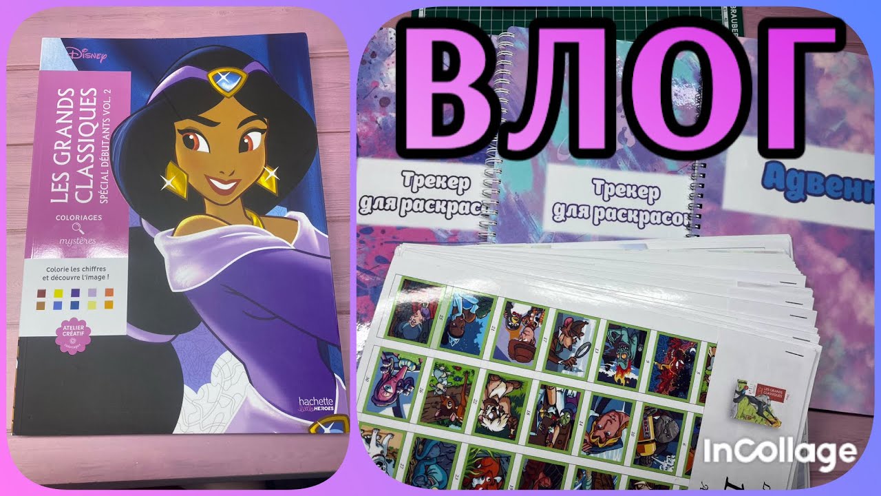 ВЛОГ/ Новая раскраска hachette 🥳🥳🥳/ Как я делаю Адвенты и Трекеры 😉