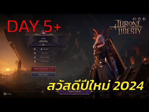 l2eNz LIVE 🔴 Throne and Liberty : สวัสดีปีใหม่ 2024 DAY.5+