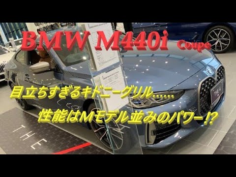 輸入車試乗 新型bmw M440i Coupeを初めて拝見した Youtube