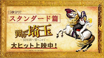 映画『翔んで埼玉 ～琵琶湖より愛をこめて～』15秒スポット【スタンダード篇】大ヒット上映中！