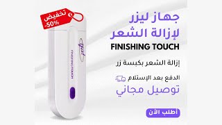 Yes Finishing Touch الجهاز الألماني لإزالة الشعر من الجسم