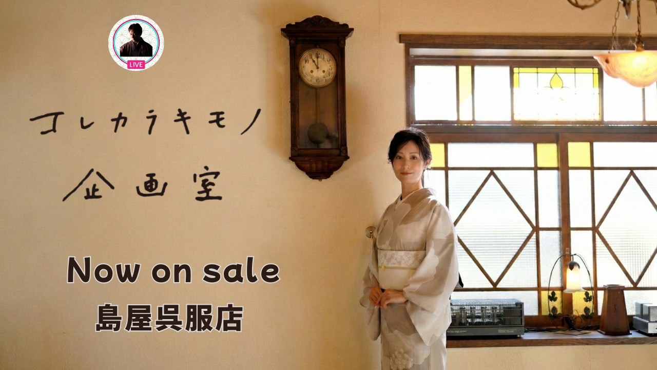 『コレカラキモノ企画室』の商品をご紹介。全国でわずか１１店舗のみの販売のこの商品。