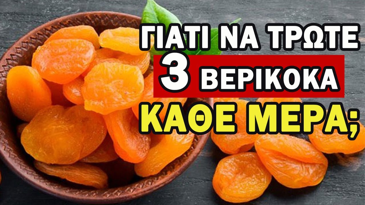 Τι ΣΑΣ Περιμένει, Αν Τρώτε Καθημερινά Βερίκοκα; [ΠΑΡΑ ΠΟΛΥ ΕΝΔΙΑΦΕΡΟΝ]