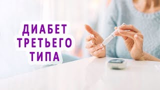 Нетипичный диабет (диабет 3 типа) Нетипичный диабет (диабет 3 типа)