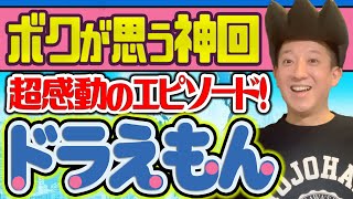 【感動】ドラえもん大大大好きなボクが１番感動した神回！