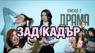 ДРАМА ЕПИЗОД 2 - ЗАД КАДЪР