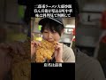 二郎系ラーメン、大盛りチャーハン、サラリーマンが集まる深夜の町中華 #shorts