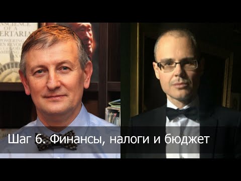 Шаг 6. Финансы, налоги и бюджет