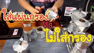 เปรียบเทียบ การชง(ใส่แผ่นกรอง vs ไม่ใ่กรอง) กาแฟ Moka Pot