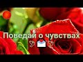 Его мысли о Вас сейчас🌹🍒Его чувства🍓