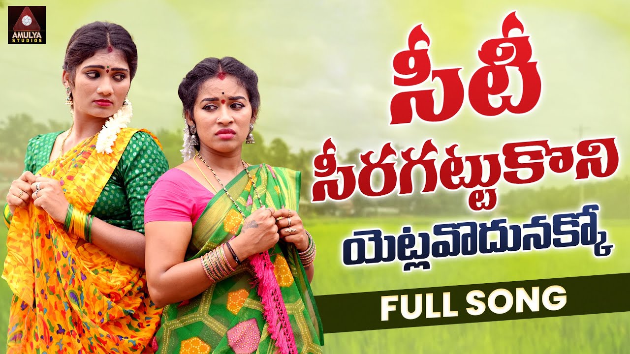 New Telugu Folk Songs  Yetlavodunakko FULL Song  Telangana Songs  Private Songs  Amulya Studio