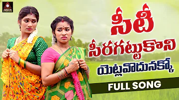 New Telugu Folk Songs | Yetlavodunakko FULL Song | Telangana Songs | Private Songs | Amulya Studio