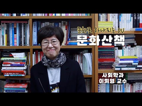 문화산책 사회학과 이희영 교수