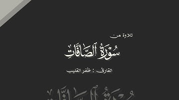 تلاوة من سورة الصافات - القارئ ظفر القليب
