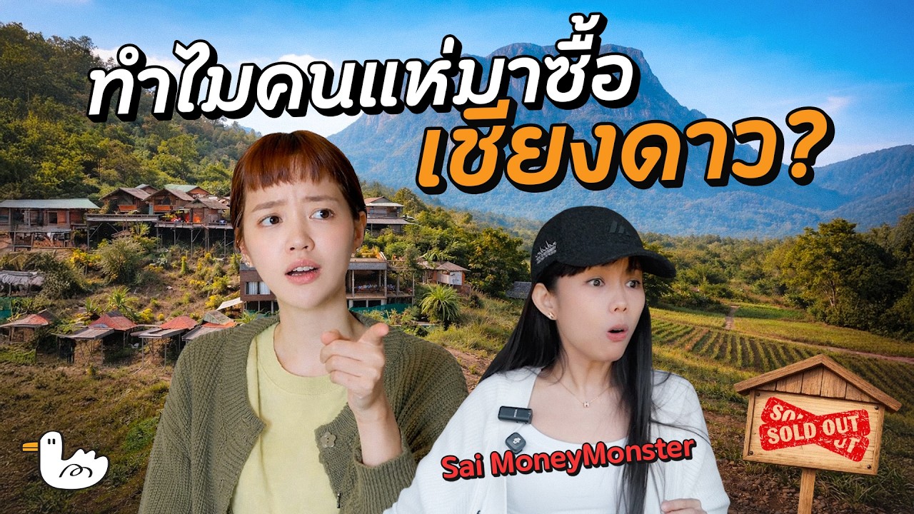 โร้ดทริปเชียงดาว ในมุมคนอยากลงทุน