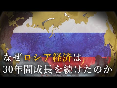 プーチン政権が成長率5%でGDPを伸ばせた理由【地政学・ロシア経済の歴史】