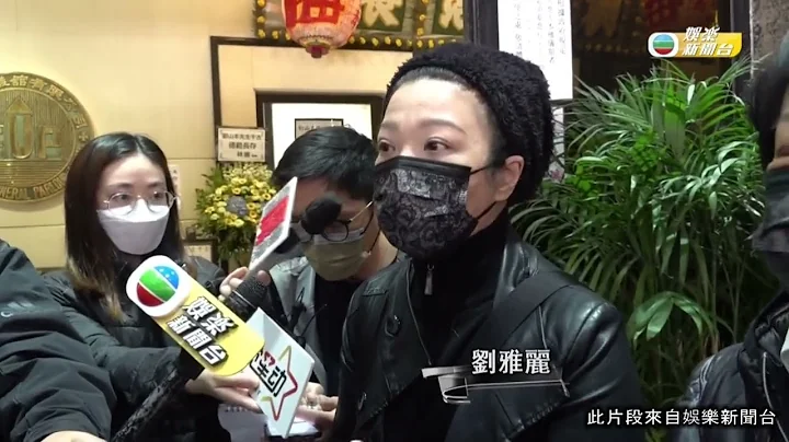 娱乐新闻｜ 父亲刘本山出殡 刘雅丽公开感谢刘德华 - 天天要闻