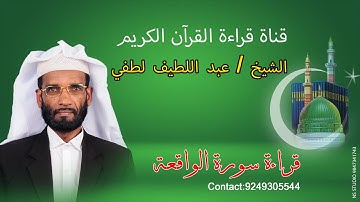 قراءة سورة الواقعة