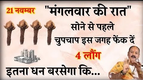 21 नवम्बर मंगलवार की रात सोने से पहले चुपचाप इस जगह रख दें 4 लौंग - Pradeep mishra