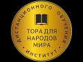 22.02 Можно ли учить Тору нееврею? р. Давид Альтман