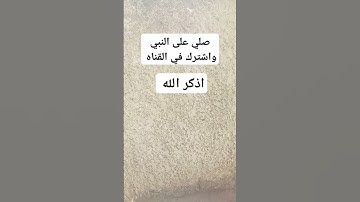 #قران_كريم # صلي على النبي # فضيلة القارئ محمد سالم #