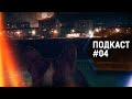 Подкаст #04: Жизнь в соло. Плехановка 2к18. Слажный путь видеоблогера.