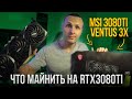 На что способна RTX3080ti в майнинге на топовых монетах