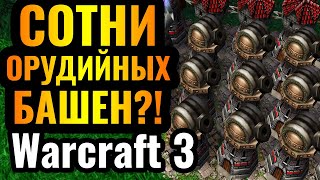 ОМЕРЗИТЕЛЬНО: ТЫСЯЧИ БАШЕН за Альянс! ОСАДНАЯ БАШНЯ полезная?! [Warcraft 3 Reforged]