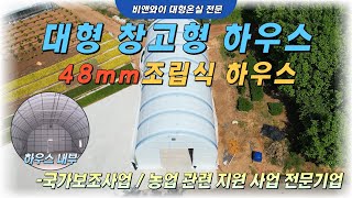 ✔대형 창고형 하우스/48mm 조립식 하우스▶비앤와이 대형온실전문