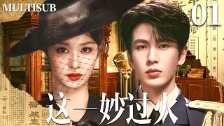 MULTISUB【这一妙过火 Overdo】🔥▶EP01 落魄千金王楚然为复仇接近冷酷少帅张凌赫，却在爱恨纠缠中步步沦陷！❤️‍🔥#张凌赫 #王楚然 screenshot 4