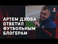 Артем Дзюба ответил футбольным блогерам и хейтерам