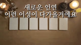 [태린타로] 새로운 인연  타로/연애운