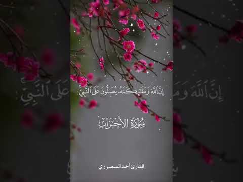 إن الله وملائكته يصلون على النبي القارئ احمد المنصوري